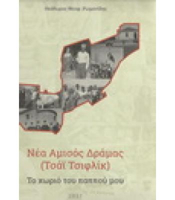 ΝΕΑ ΑΜΙΣΟΣ ΔΡΑΜΑΣ ΤΣΑΪ ΤΣΙΦΛΙΚ
